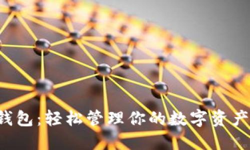 TD区块链全球支付钱包：轻松管理你的数字资产，跨境交易再无障碍