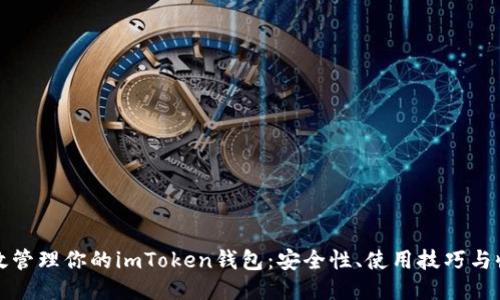 如何高效管理你的imToken钱包：安全性、使用技巧与收益指南
