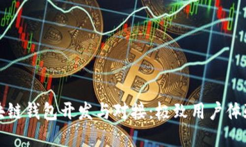 如何实现区块链钱包开发与对接：极致用户体验的全景指南