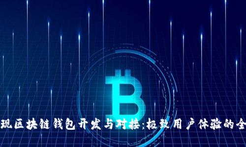 如何实现区块链钱包开发与对接：极致用户体验的全景指南