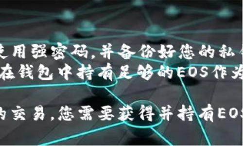 注册一个EOS钱包通常并不需要以太坊（Ethereum）。EOS和以太坊是两个不同的区块链平台，各自拥有独立的代币和钱包系统。要注册一个EOS钱包，您通常需要以下几步骤：

### 注册EOS钱包的步骤：

1. **选择一个EOS钱包**：
   - 有很多不同类型的EOS钱包可供选择，包括桌面钱包、移动钱包和硬件钱包。常用的钱包有Scatter、Anchor和EOS Knights等。

2. **下载并安装钱包**：
   - 根据您选择的钱包类型，下载并安装相应的软件。注意从官方网站下载，以确保安全性。

3. **创建账号**：
   - 在钱包中创建一个新的EOS账号。通常这需要生成一对公钥和私钥。公钥用于接收EOS，私钥则要妥善保管，切勿泄露。

4. **购买EOS代币**：
   - 虽然注册钱包本身不需要以太坊，但若您希望在EOS网络中进行交易，您需要持有EOS代币。通常您可以通过交易所购买EOS代币。

5. **转账EOS**：
   - 将您在交易所购买的EOS代币转账到您刚刚创建的钱包地址中。

### 注意事项：

- **安全性**：在创建和使用任何钱包时，请确保采取适当的安全措施，使用强密码，并备份好您的私钥和助记词。
- **费用**：在EOS网络上进行交易可能会涉及一些小额的费用，这需要在钱包中持有足够的EOS作为资源使用。

总的来说，注册EOS钱包不涉及以太坊，但如果您想要参与EOS生态系统的交易，您需要获得并持有EOS代币。希望这对您有所帮助！