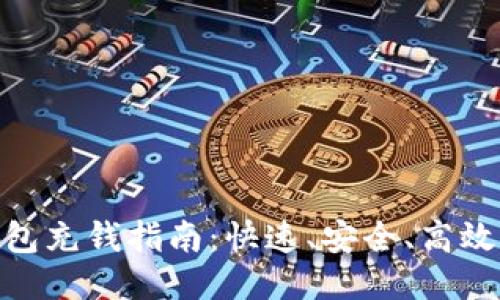 imToken钱包充钱指南：快速、安全、高效的加款方式