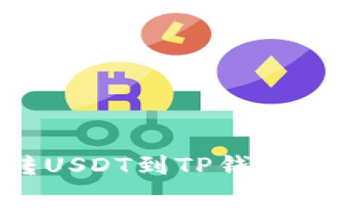 bishou如何轻松划转USDT到TP钱包：简易步骤与注意事项
