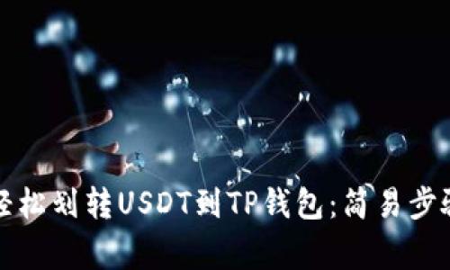 bishou如何轻松划转USDT到TP钱包：简易步骤与注意事项