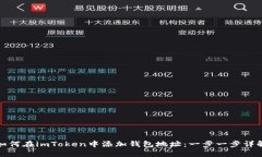 如何在imToken中添加钱包地址：一步一步详解