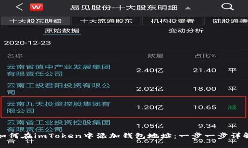 如何在imToken中添加钱包地址：一步一步详解