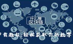 以太坊钱包下载教程：轻
