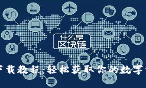 以太坊钱包下载教程：轻松获取你的数字资产管理工具