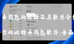 告诉您比特币钱包的选择