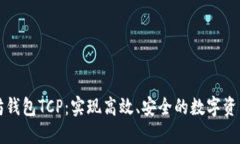以太坊钱包TCP：实现高效