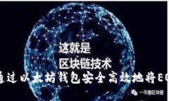 如何通过以太坊钱包安全