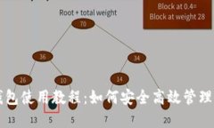 比特币网络钱包使用教程：如何安全高效管理你