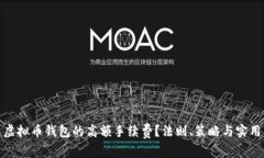 如何避免虚拟币钱包的高额手续费？法则、策略