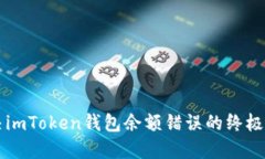 解决imToken钱包余额错误的终极指南