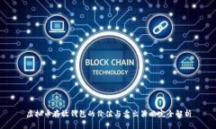 虚拟币存放钱包的价值与卖出策略完全解析