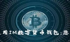 如何下载和使用IM数字货币钱包：您的一步步指南