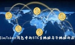 深入了解imToken钱包中的BTC主地址与子地址的区别