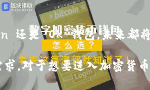 ImToken 和 OK 钱包是两个不同的加密货币钱包，虽然它们都提供数字资产管理的服务，但在功能、设计和用户体验上有一些区别。

### ImToken
一、ImToken 概述
ImToken 是一个以用户友好为设计理念的数字钱包，成立于 2016 年。它支持多种加密货币，尤其是在以太坊生态系统中的代币。ImToken 提供了直观的用户界面，方便用户管理其数字资产。

二、ImToken 的特性
1. **多币种支持**：除了以太坊和 ERC-20 代币，ImToken 还支持比特币、EOS 等主流数字货币。
2. **安全性**：ImToken 提供了私钥保存在用户本地的功能，确保用户的资产安全。
3. **去中心化交易**：ImToken 集成了去中心化交易所的功能，用户可以在钱包内直接进行交易。
4. **社区互动**：ImToken 拥有一个活跃的社区，用户可以在此获取最新的市场资讯和项目动态。

### OK 钱包
一、OK 钱包概述
OK 钱包是香港的一家知名数字资产服务平台 OKEx 推出的钱包。它不仅仅是一个存储加密货币的工具，还提供交易、资产管理等多种功能。

二、OK 钱包的特性
1. **支持资产种类**：OK 钱包支持更广泛的数字资产，包括各种主流和小众币种。
2. **交易功能**：用户可以方便地在钱包内进行资产交易，享受快速的交易体验。
3. **跨链功能**：OK 钱包支持跨链功能，使用户能够同时管理多种资产。
4. **集成服务**：OK 钱包还与 OKEx 交易所相连，用户可以轻松进行币币交易和法币交易。

### 比较
一、ImToken 与 OK 钱包的差异
虽然 ImToken 和 OK 钱包都为用户提供数字资产管理的服务，但是两者的目标用户及使用场合有所不同。ImToken 更专注于以太坊生态系统和去中心化交易，而 OK 钱包则是在综合交易平台的基础上，进一步扩展了钱包的功能。

二、使用体验
在用户体验方面，ImToken 的界面设计更简洁，适合新手用户。而 OK 钱包则提供了更多的交互功能，适合需要高频交易的用户。

三、安全性
两者都强调用户资产的安全性，ImToken 采用了用户本地存储私钥的方式，而 OK 钱包通过多重签名和冷钱包储存等方式来保护用户的资产。

### 小结
一、选择建议
对于新手用户来说，ImToken 可能更容易上手。如果你是频繁交易的用户，OK 钱包则可以为你提供更多的功能和便利。

二、未来展望
随着区块链技术的发展和加密货币市场的成熟，数字钱包的功能也在不断发展和扩展。无论是 ImToken 还是 OK 钱包，未来都将迎来更多的创新和变化。

总的来说，ImToken 不是 OK 钱包，但它们各自具备了独特的优势，在不同的场景下能够满足用户的需求。对于想要进入加密货币世界的用户来说，了解这两款钱包的特点和差异，将有助于更好地管理自己的数字资产。