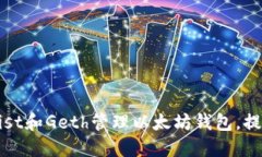 如何通过Mist和Geth管理以太坊钱包，提升投资收益