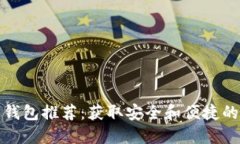 中文版比特币钱包推荐：获取安全和便捷的加密