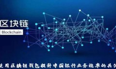 如何使用区块链钱包提升中国银行业务效率的具