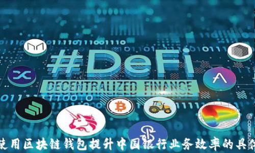 
如何使用区块链钱包提升中国银行业务效率的具体成果
