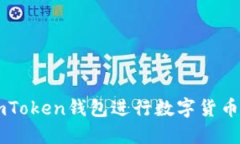如何使用ImToken钱包进行数字货币交易与管理
