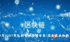 2023年USDT钱包持量排行榜分析：谁是最大的持有者