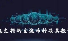 以太坊钱包支持的主流币种及其投资潜力分析