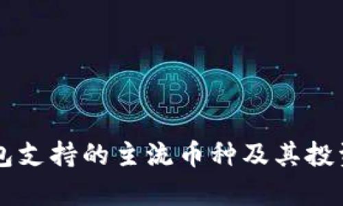 以太坊钱包支持的主流币种及其投资潜力分析