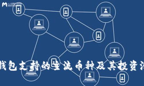 以太坊钱包支持的主流币种及其投资潜力分析