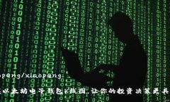 xiaopeng/xiaopeng掌握以太坊电子钱包K线图，让你的