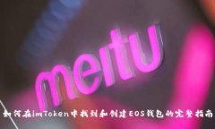 如何在imToken中找到和创建EOS钱包的完整指南