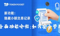 以太坊钱包的全面功能介绍：如何安全管理你的
