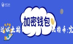 如何通过以太坊钱包安全交易比特币：完整指南