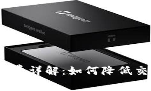 imToken钱包转币手续费详解：如何降低交易成本，实现更高收益