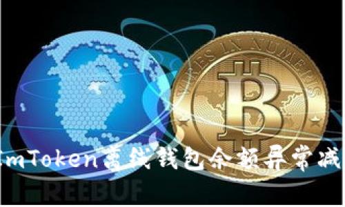 如何解决ImToken离线钱包余额异常减少的问题？