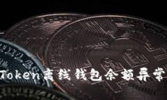如何解决ImToken离线钱包余额异常减少的问题？