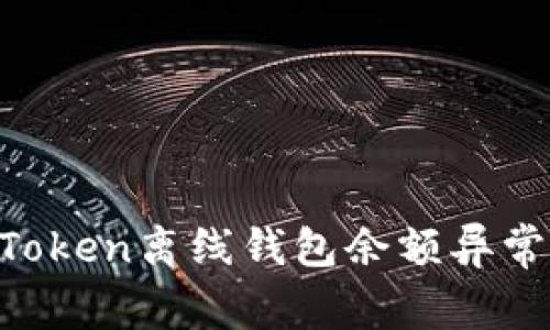 如何解决ImToken离线钱包余额异常减少的问题？
