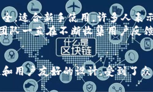 IM钱包（IM Wallet）是一个数字货币钱包，主要用于存储和管理多种虚拟货币。根据最新的信息，IM钱包确实支持比特币（Bitcoin）及其他主流加密货币。

### IM钱包支持比特币的具体信息

1. IM钱包简介
IM钱包是一个用户友好的数字货币钱包。它提供了丰富的功能，旨在帮助用户轻松管理他们的加密资产。作为一款移动端钱包，用户可以随时随地进行快速转账、收款和资产管理。

2. IM钱包的功能特点
IM钱包不仅支持比特币，还支持以太坊、瑞波币等其他主流加密货币。这使得用户可以在一个平台上管理多种数字资产。同时，IM钱包还具备以下特点：
ul
    li安全性：IM钱包采用高等级的加密技术，确保用户资产安全。/li
    li用户友好界面：简单直观的操作界面，让用户能快速上手。/li
    li多种交易功能：支持快速转账、二维码扫分享等多种交易方式。/li
    li实时价格：用户可以实时查看比特币及其他货币的市场价格。/li
/ul

3. 如何使用IM钱包进行比特币交易
使用IM钱包进行比特币交易非常简单。首先，用户需要下载并安装IM钱包。安装完成后，用户可以创建钱包或导入已有钱包。
接下来，用户可以通过钱包界面选择“收款”或“转账”。对于收款，用户只需分享自己的比特币地址或二维码；对于转账，用户输入收款方的比特币地址及金额，然后确认交易即可。整个过程安全、便捷。

4. 安全性与保护措施
IM钱包采用了多重安全措施来保护用户资金。除了基础的加密技术，钱包还支持指纹识别和面部识别等生物识别功能。这些功能增加了额外的安全层，避免了他人未经授权访问用户钱包的风险。
此外，用户被鼓励定期备份他们的钱包数据，以防设备丢失或损坏。IM钱包提供了一些推荐的备份和恢复方法。

5. IM钱包的用户评价
许多用户对IM钱包的使用体验给予了积极的反馈。用户普遍认为，它的界面简洁、功能齐全，适合新手使用。许多人表示，IM钱包让他们的加密资产管理变得更加容易和安全。
当然，也有部分用户提出希望IM钱包能够支持更多的交易对及增加一些高级功能。开发团队一直在不断收集用户反馈，持续产品。

6. 总结
总之，IM钱包是一款支持比特币及多种其他加密货币的优秀钱包。它凭借安全性、便捷性和用户友好的设计，受到了众多用户的喜爱。无论是新手还是有经验的交易者，IM钱包都可以为他们提供良好的服务。