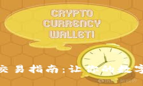 比特币硬件钱包交易指南：让你的数字资产安全又便捷