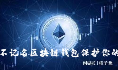 如何使用不记名区块链钱包保护你的资产隐私