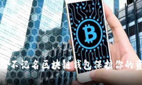 如何使用不记名区块链钱包保护你的资产隐私