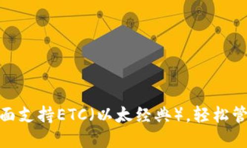 imToken钱包全面支持ETC（以太经典），轻松管理您的数字资产