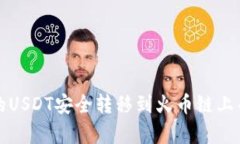 如何将TP钱包的USDT安全转移到火币链上并提高转
