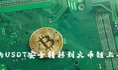 如何将TP钱包的USDT安全转移到火币链上并提高转账效率