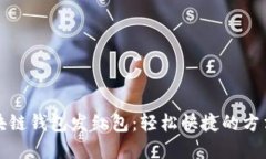 如何使用区块链钱包发红包：轻松快捷的方法和