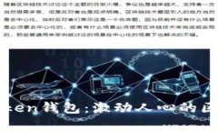 如何安全使用imToken钱包：激动人心的区块链资产