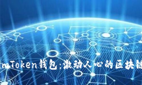 如何安全使用imToken钱包：激动人心的区块链资产管理之旅