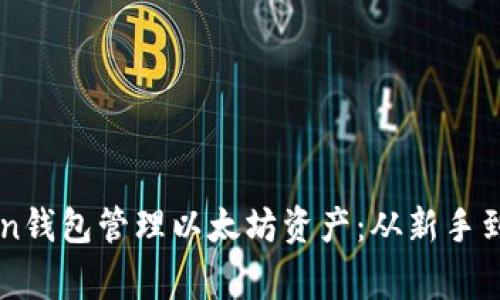 如何使用imToken钱包管理以太坊资产：从新手到专家的全面指南